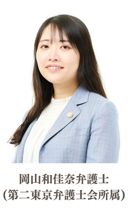 弁護士岡山和佳奈 (第二東京弁護士会)