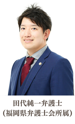 弁護士田代純一 (福岡県弁護士会)